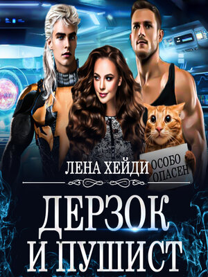 cover image of Дерзок и пушист